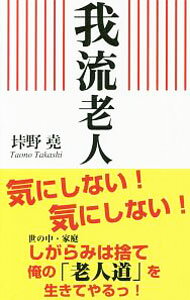 Other - 【中古】我流老人 / 垰野尭 (新書)
