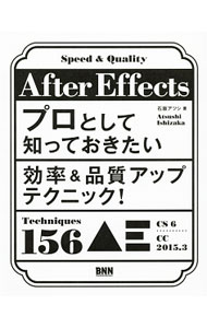 &nbsp;&nbsp;&nbsp; After　Effectsプロとして知っておきたい効率＆品質アップテクニック！ 単行本 の詳細 出版社: ビー・エヌ・エヌ新社 レーベル: 作者: 石坂敦 カナ: アフターエフェクツプロトシテシッテオキタイコウリツアンドヒンシツアップテクニック / イシザカアツシ サイズ: 単行本 ISBN: 4802510264 発売日: 2016/09/01 関連商品リンク : 石坂敦 ビー・エヌ・エヌ新社