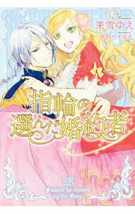 【中古】指輪の選んだ婚約者 / 茉雪ゆえ (単行本)