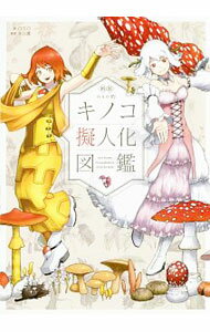 【中古】oso的キノコ擬人化図鑑 / oso