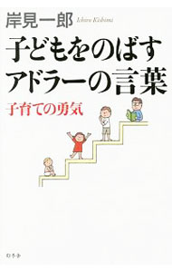 【中古】子どもをのばすアドラーの言葉 / 岸見一郎 (新書)