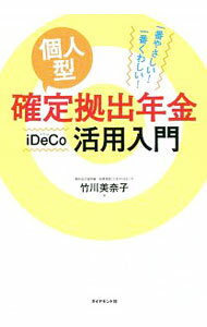 【中古】個人型確定拠出年金iDeCo活用入門 / 竹川美奈子 (単行本)