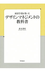【中古】経営学者が書いたデザインマネジメントの教科書 / 森永泰史 (単行本)
