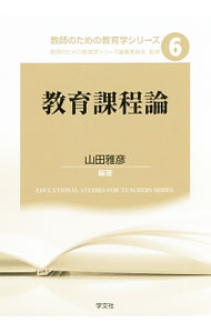 【中古】教師のための教育学シリーズ 6/ 教師のための教育学シリーズ編集委員会