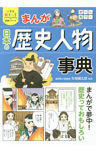 【中古】まんが日本の歴史人物事典 / 矢部健太郎