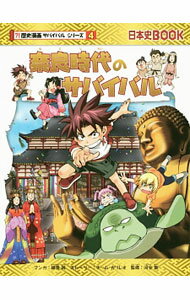 【中古】奈良時代のサバイバル（歴史漫画サバイバルシリーズ） / 細雪純 (単行本)