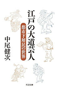 【中古】江戸の大道芸人 / 中尾健次