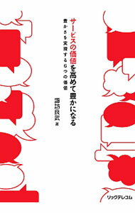 【中古】サービスの価値を高めて豊かになる / 諏訪良武