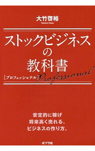 【中古】ストックビジネスの教科書プロフェッショナル / 大竹啓裕 (単行本)
