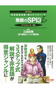 【中古】内定請負漫画『銀のアンカー』式　無敵のSPI3　2018年版 / 三田紀房／SPI解法メソッド研究会【監修】