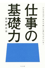 【中古】仕事の基礎力 / 田中耕比古 (単行本)
