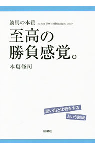 【中古】至高の勝負感覚。 / 本島修司 (単行本)