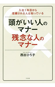 【中古】頭がいい人のマナー残念な人のマナー / 西出博子 (単行本)