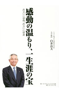 &nbsp;&nbsp;&nbsp; 感動の温もり、一生涯の宝 単行本 の詳細 出版社: ダイヤモンド・ビジネス企画 レーベル: 作者: 白井治夫 カナ: カンドウノヌクモリイッショウガイノタカラ / シライハルオ サイズ: 単行本 ISBN: 4478084014 発売日: 2016/11/01 関連商品リンク : 白井治夫 ダイヤモンド・ビジネス企画