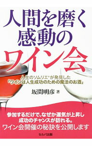 【中古】人間を磨く感動のワイン会 / 坂間明彦 (単行本)