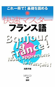 【中古】快速マスターフランス語 / 浅見子緒