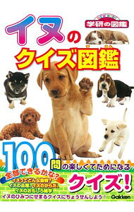 【中古】イヌのクイズ図鑑 / 学研プラス (文庫)