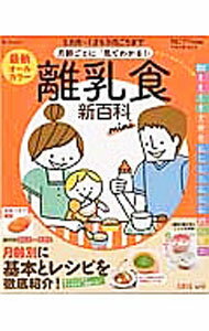 Pregnancy, Childbirth, Nurturing - 【中古】最新月齢ごとに「見てわかる！」離乳食新百科mini / ベネッセコーポレーション