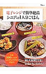 【中古】電子レンジで簡単絶品シニアの1人分ごはん / 村上祥子 (単行本)