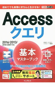 【中古】Accessクエリ基本マスターブック / 国本温子 (単行本)