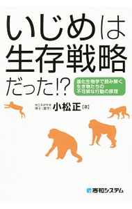 【中古】いじめは生存戦略だった！？ / 小松正（1967−）