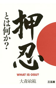 &nbsp;&nbsp;&nbsp; 押忍とは何か？ 単行本 の詳細 出版社: 三五館 レーベル: 作者: 大森敏範 カナ: オストワナニカ / オオモリトシノリ サイズ: 単行本 ISBN: 4883206902 発売日: 2016/12/01 関連商品リンク : 大森敏範 三五館