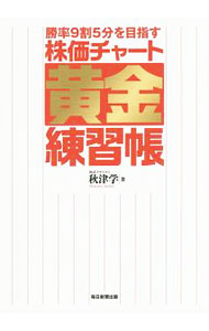 Stocks, Investments Management - 【中古】勝率9割5分を目指す株価チャート黄金練習帳 / 秋津学