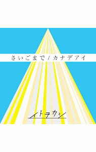 【中古】さいごまで｜カナデアイ / イトヲカシ