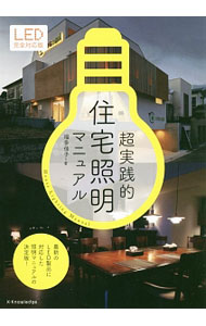 Construction - 【中古】超実践的住宅照明マニュアル / 福多佳子 (単行本)