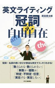 &nbsp;&nbsp;&nbsp; 英文ライティング「冠詞」自由自在 単行本 の詳細 出版社: 日刊工業新聞社 レーベル: 作者: 原田豊太郎 カナ: エイブンライティングカンシジユウジザイ / ハラダトヨタロウ サイズ: 単行本 ISBN: 4526076428 発売日: 2016/12/01 関連商品リンク : 原田豊太郎 日刊工業新聞社
