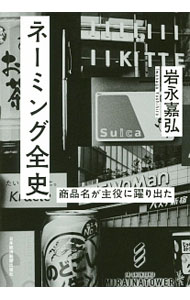 【中古】ネーミング全史 / 岩永嘉弘