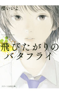 【中古】飛びたがりのバタフライ / 桜いいよ (文庫)