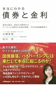 【中古】本当にわかる債券と金利 / 大槻奈那 (単行本)