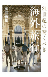 【中古】21世紀の驚くべき海外旅行 / 藤間敏雄 (単行本)