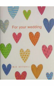 【中古】フォーユアウエディング　結婚を祝う絵本 / 堀内慶子 (単行本)