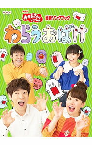 【中古】NHKおかあさんといっしょ　最新ソングブック　わらうおばけ / その他