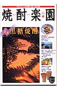 【中古】焼酎楽園　Vol．11　2003　AUTUMN / 金羊社