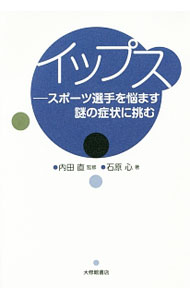 【中古】イップス / 石原心