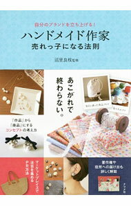 【中古】ハンドメイド作家売れっ子になる法則 / 沼里良枝