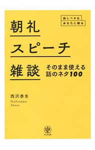 【中古】朝礼・スピーチ・雑談そのまま使える話のネタ100 / 西沢泰生 (単行本)