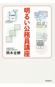 【中古】明るい公務員講座 / 岡本全勝 (単行本)