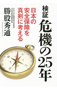 【中古】検証危機の25年 / 勝股秀通