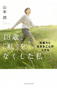 【中古】13歳 「私」をなくした私 / 山本潤（1974−）