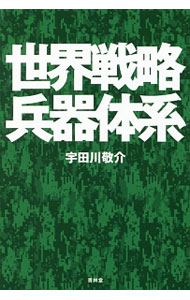 【中古】世界戦略兵器体系 / 宇田川敬介