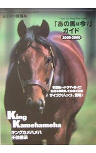 【中古】「あの馬は今？」ガイド 2005‐2006 / 流星社