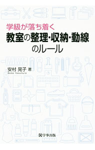 【中古】学級が落ち着く教室の整理・収納・動線のルール / 安村晃子 (単行本)