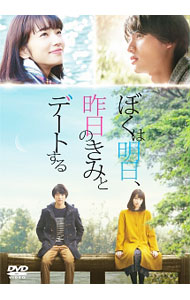 【中古】ぼくは明日，昨日のきみとデートする / 三木孝浩【監督】
