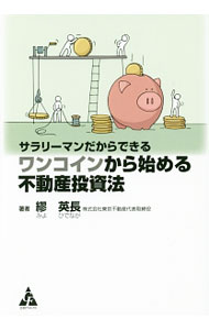 【中古】ワンコインから始める不動産投資法 / 繆英長 (単行本)