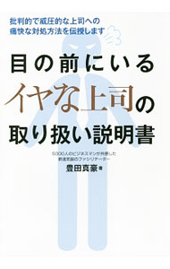 【中古】目の前にいるイヤな上司の取り扱い説明書 / 豊田真豪 (単行本)