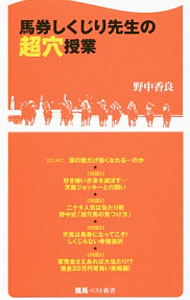 【中古】馬券しくじり先生の超穴授業 / 野中香良